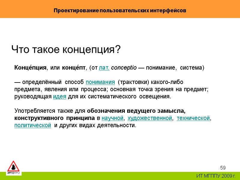 59 Проектирование пользовательских интерфейсов ИТ МГППУ 2009 г. Что такое концепция? Конце́пция, 59 Проектирование пользовательских интерфейсов ИТ МГППУ 2009 г. Что такое концепция? Конце́пция,